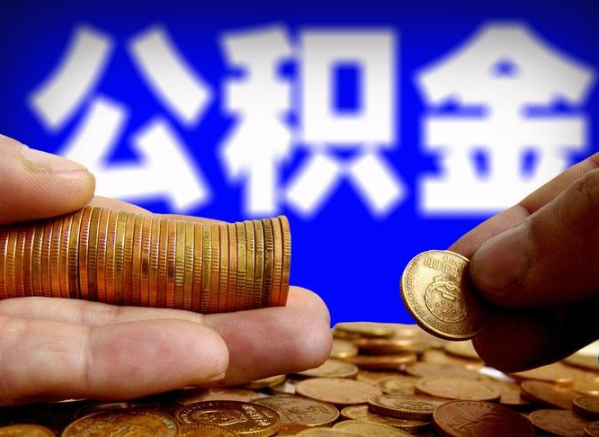 仁怀公积金的取方式（公积金提取指南）